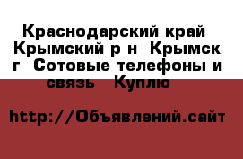 Android 5.1 Oukitel-u2 - Краснодарский край, Крымский р-н, Крымск г. Сотовые телефоны и связь » Куплю   